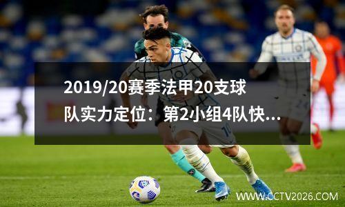 2019/20赛季法甲20支球队实力定位：第2小组4队快速晋级