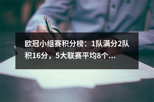 欧冠小组赛积分榜：1队满分2队积16分，5大联赛平均8个小组第一