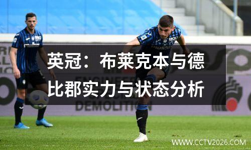英冠：布莱克本与德比郡实力与状态分析