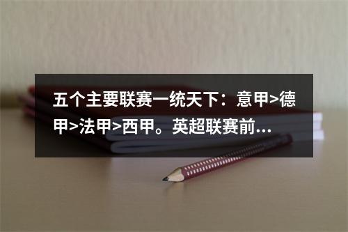 五个主要联赛一统天下：意甲>德甲>法甲>西甲。英超联赛前三名悬念重重。