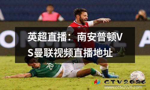 英超直播：南安普顿VS曼联视频直播地址