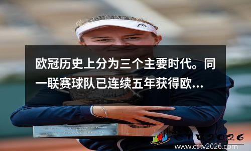 欧冠历史上分为三个主要时代。同一联赛球队已连续五年获得欧冠冠军。
