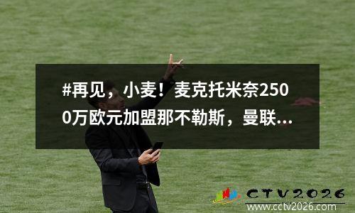 #再见，小麦！麦克托米奈2500万欧元加盟那不勒斯，曼联失去福星