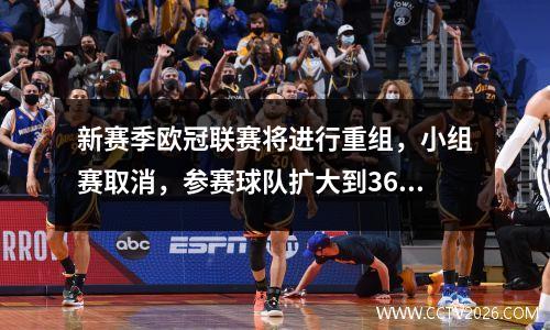 新赛季欧冠联赛将进行重组，小组赛取消，参赛球队扩大到36支。重组后将如何发挥？