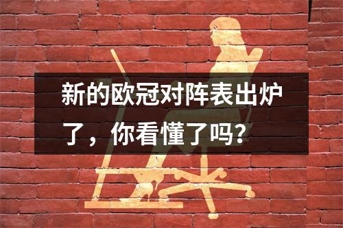 新的欧冠对阵表出炉了，你看懂了吗？