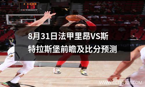 8月31日法甲里昂VS斯特拉斯堡前瞻及比分预测