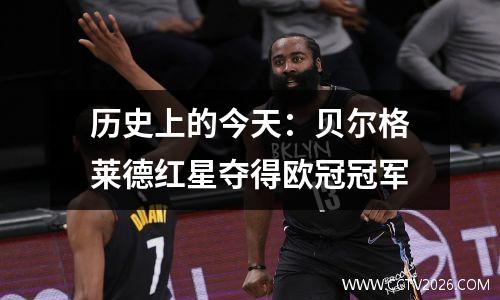 历史上的今天：贝尔格莱德红星夺得欧冠冠军