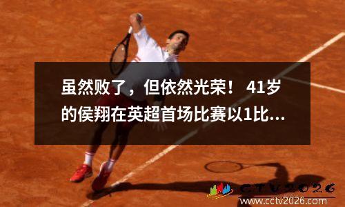 虽然败了，但依然光荣！ 41岁的侯翔在英超首场比赛以1比3输给了比他小23岁的彭翔。