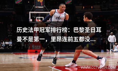 历史法甲冠军排行榜：巴黎圣日耳曼不是第一，里昂连前五都没有