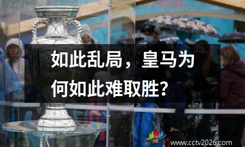如此乱局，皇马为何如此难取胜？