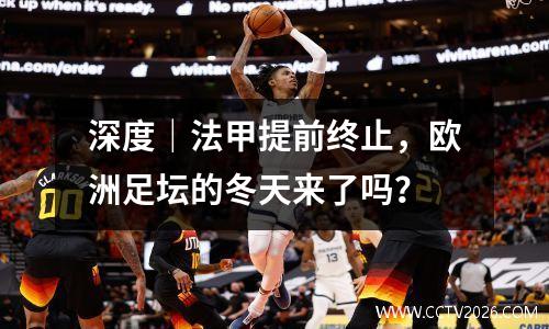 深度｜法甲提前终止，欧洲足坛的冬天来了吗？