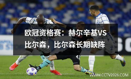 欧冠资格赛：赫尔辛基VS比尔森，比尔森长期缺阵