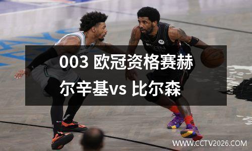 003 欧冠资格赛赫尔辛基vs 比尔森