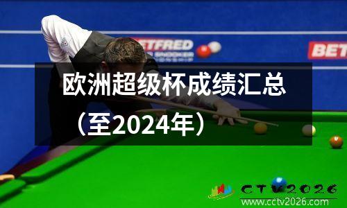 欧洲超级杯成绩汇总（至2024年）
