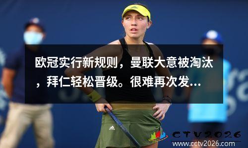 欧冠实行新规则，曼联大意被淘汰，拜仁轻松晋级。很难再次发生。