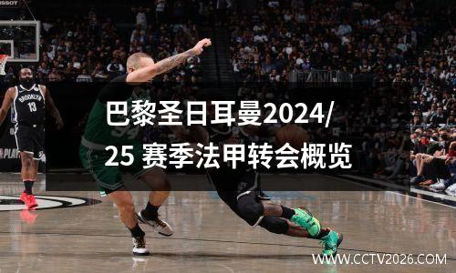 巴黎圣日耳曼2024/25 赛季法甲转会概览