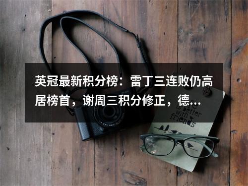 英冠最新积分榜：雷丁三连败仍高居榜首，谢周三积分修正，德比郡垫底