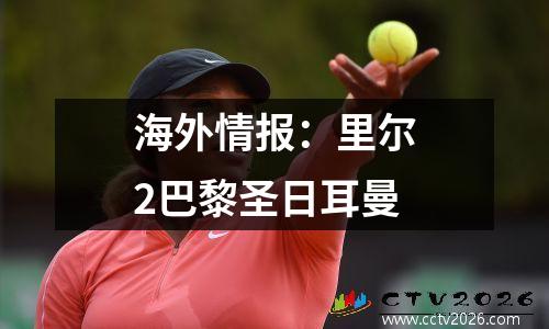 海外情报：里尔2巴黎圣日耳曼