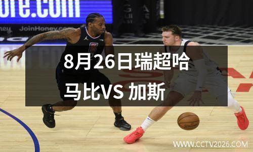 8月26日瑞超哈马比VS 加斯