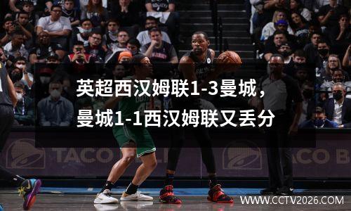 英超西汉姆联1-3曼城，曼城1-1西汉姆联又丢分