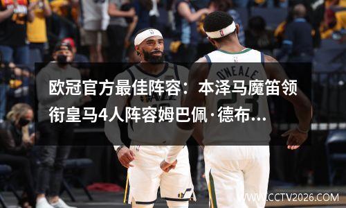 欧冠官方最佳阵容：本泽马魔笛领衔皇马4人阵容姆巴佩·德布劳内也在其中