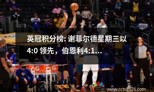 英冠积分榜: 谢菲尔德星期三以4:0 领先，伯恩利4:1 第二，普雷斯顿失利主教练下课