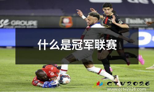 什么是冠军联赛