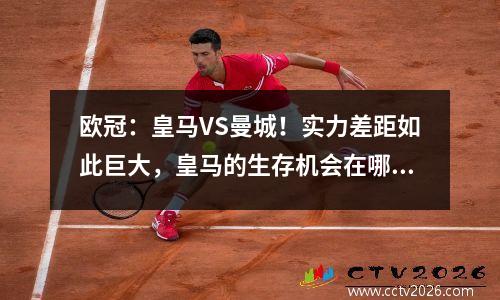 欧冠：皇马VS曼城！实力差距如此巨大，皇马的生存机会在哪里？