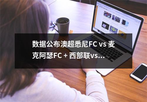 数据公布澳超悉尼FC vs 麦克阿瑟FC + 西部联vs 墨西哥胜利20221223