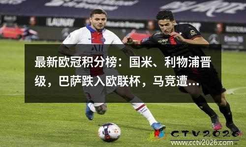 最新欧冠积分榜：国米、利物浦晋级，巴萨跌入欧联杯，马竞遭淘汰