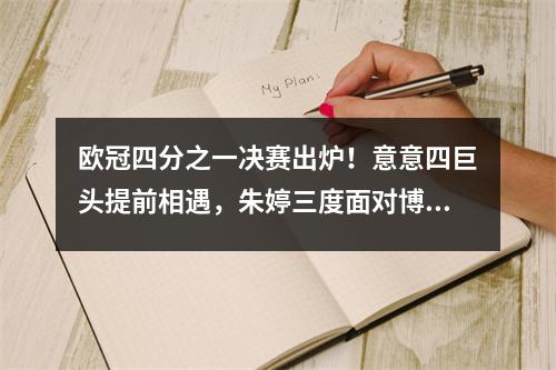 欧冠四分之一决赛出炉！意意四巨头提前相遇，朱婷三度面对博斯科维奇