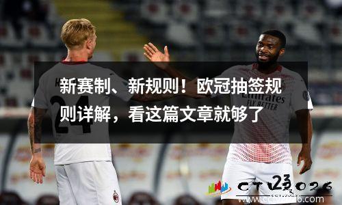 新赛制、新规则！欧冠抽签规则详解，看这篇文章就够了
