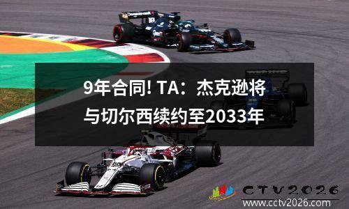 9年合同! TA：杰克逊将与切尔西续约至2033年