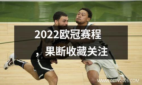 2022欧冠赛程，果断收藏关注