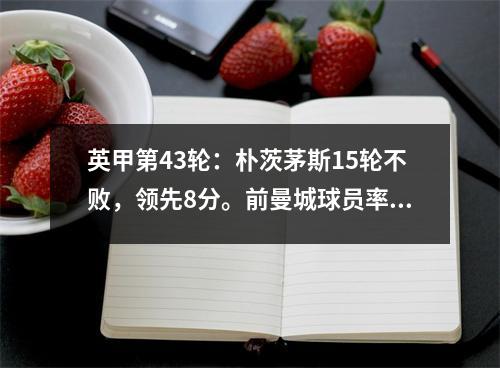 英甲第43轮：朴茨茅斯15轮不败，领先8分。前曼城球员率队提前3轮降级。
