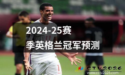 2024-25赛季英格兰冠军预测