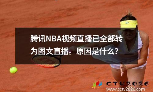 腾讯NBA视频直播已全部转为图文直播。原因是什么？