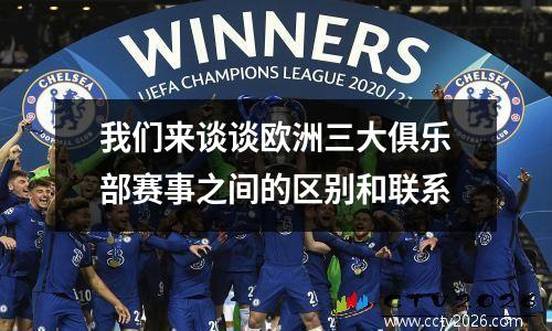 我们来谈谈欧洲三大俱乐部赛事之间的区别和联系