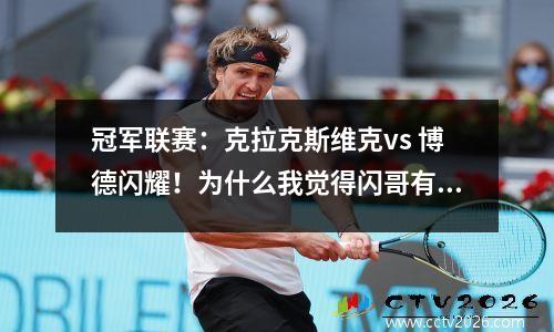 冠军联赛：克拉克斯维克vs 博德闪耀！为什么我觉得闪哥有点不稳定呢？