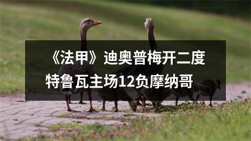 《法甲》迪奥普梅开二度特鲁瓦主场12负摩纳哥