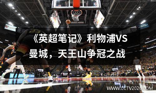 《英超笔记》利物浦VS曼城，天王山争冠之战