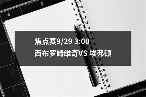 焦点赛9/29 3:00 西布罗姆维奇VS 埃弗顿