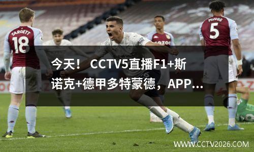 今天！ CCTV5直播F1+斯诺克+德甲多特蒙德，APP转法甲+全国羽毛球赛