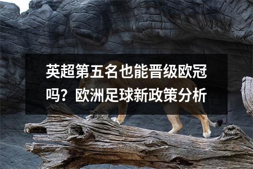 英超第五名也能晋级欧冠吗？欧洲足球新政策分析