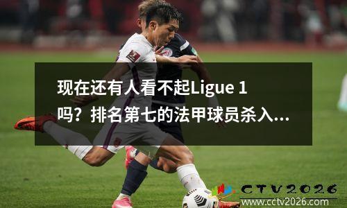 现在还有人看不起Ligue 1吗？排名第七的法甲球员杀入欧冠半决赛，接连淘汰意甲和英超豪门。