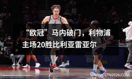 “欧冠”马内破门，利物浦主场20胜比利亚雷亚尔