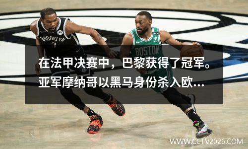 在法甲决赛中，巴黎获得了冠军。亚军摩纳哥以黑马身份杀入欧冠。姆巴佩以27粒进球夺得金靴奖。