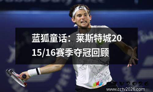 蓝狐童话：莱斯特城2015/16赛季夺冠回顾