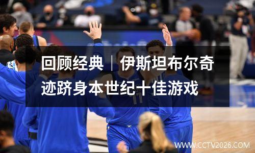 回顾经典｜伊斯坦布尔奇迹跻身本世纪十佳游戏