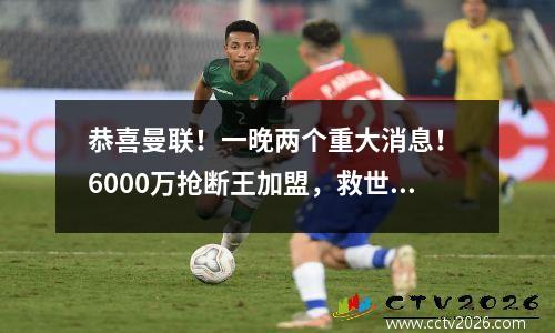 恭喜曼联！一晚两个重大消息！ 6000万抢断王加盟，救世主十哈河离队！